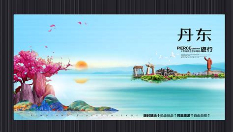 丹东地标宣传海报图片下载_红动中国