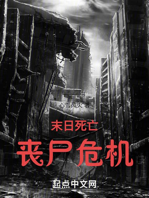《末日死亡丧尸危机》小说在线阅读-起点中文网