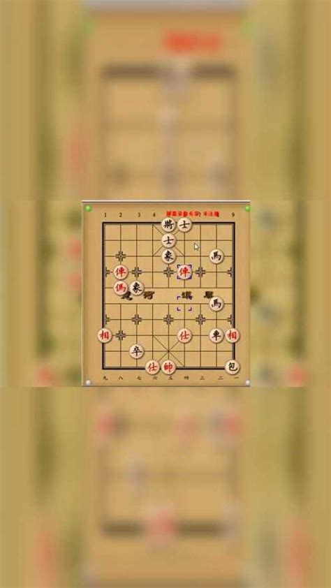 象棋基本杀法——钓鱼马_腾讯视频