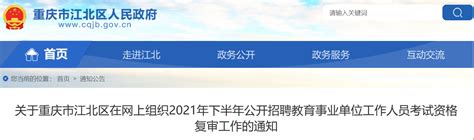 2021下半年重庆江北区在网上组织招聘教育事业单位工作人员考试资格复审工作通知