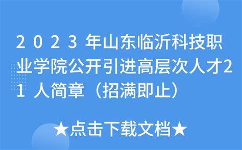 2023年山东临沂科技职业学院公开引进高层次人才21人简章（招满即止）