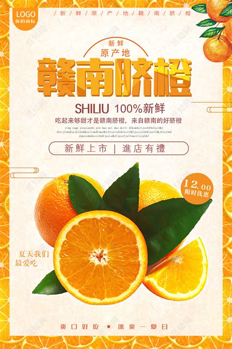 赣南脐橙新鲜上市水果促销宣传海报图片下载 - 觅知网
