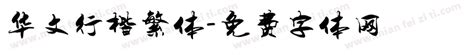 方正行楷繁体免费字体下载 - 中文字体免费下载尽在字体家