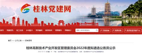 2022年广西桂林高新技术产业开发区管理委员会拟遴选公务员公示