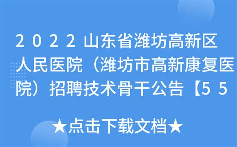 2022山东省潍坊高新区人民医院（潍坊市高新康复医院）招聘技术骨干公告【55人】