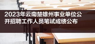 2023年云南楚雄州事业单位公开招聘工作人员笔试成绩公布|云南省|事业单位|楚雄州_新浪新闻