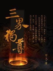 三界独尊(犁天)全本在线阅读-起点中文网官方正版