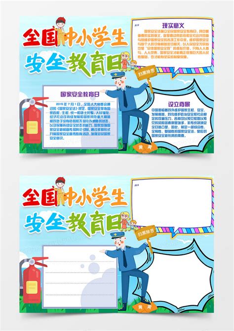 国家安全教育日卡通彩色手抄报Word模板下载_熊猫办公