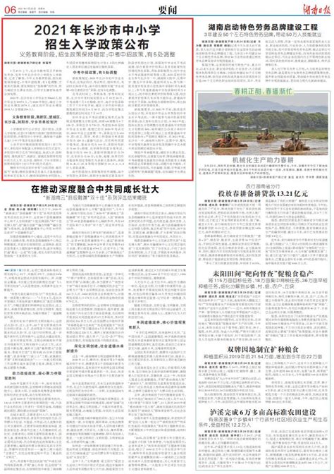 湖南日报要闻版头条丨2021年长沙市中小学招生入学政策公布 - 当日要闻 - 新湖南