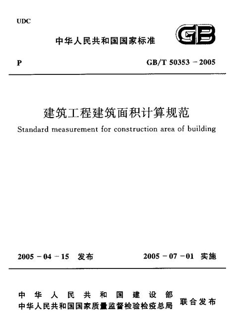 GB/T 50353-2005 建筑工程建筑面积计算规范 标准下载