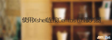 Linux操作系统CentOS7连接XShell[详细版]-CSDN博客