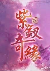 紫钗奇缘 - 搜狗百科
