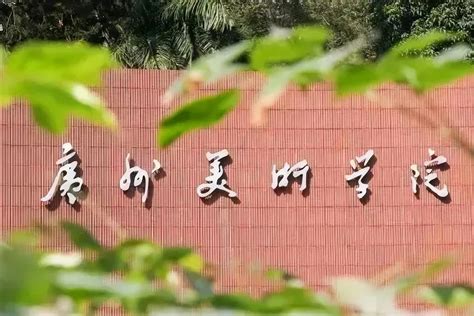 广州美术学院2018届毕业作品展开幕-广州美术学院