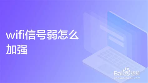 手机信号差怎么解决？-百度经验