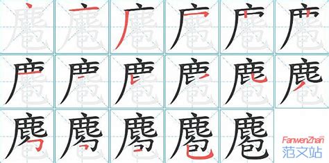 餔的笔顺_汉字餔的笔顺笔画 - 笔顺查询 - 范文站