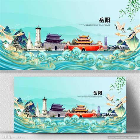 岳阳城市设计图__海报设计_广告设计_设计图库_昵图网nipic.com
