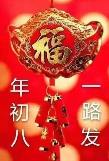 大年初八吉祥祝福语，正月初八早上好问候祝福语 - 知乎