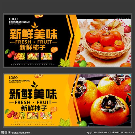 新鲜柿子 柿子饼海报设计图__海报设计_广告设计_设计图库_昵图网nipic.com