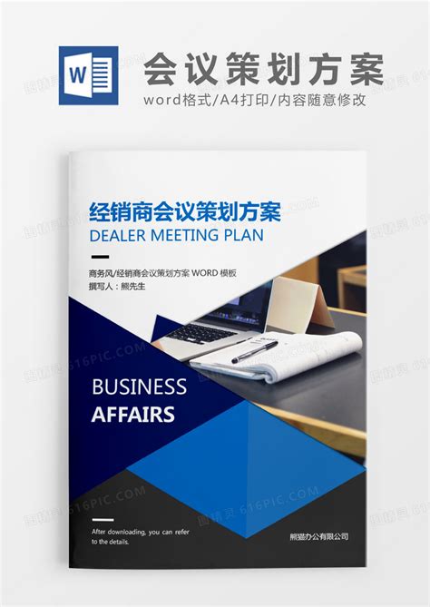 深蓝色商务经销商会议策划方案WORD模板下载_方案_图客巴巴