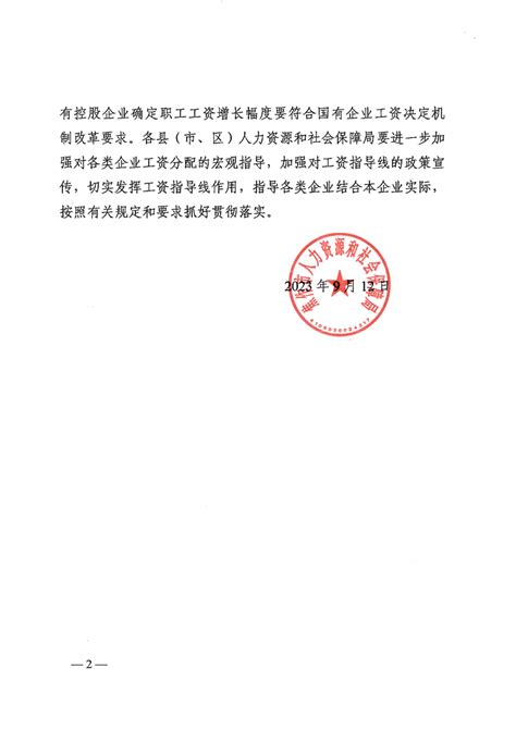 焦作市关于贯彻落实河南省2023年企业工资指导线的通知