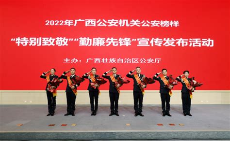 2022年广西公安榜样“特别致敬”“勤廉先锋”宣传发布活动--中国警察网