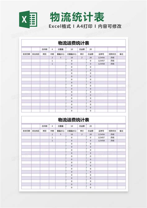 紫色简约物流运费统计表模版Excel模板下载_熊猫办公