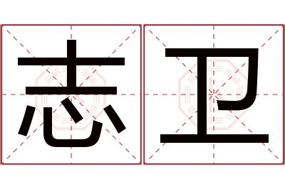 卫 - 简繁异字形对照 - 书同文汉字网