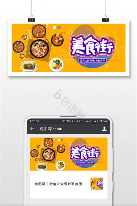 餐饮美食甜品公众号封面配图图片模板下载_餐饮美食_图客巴巴