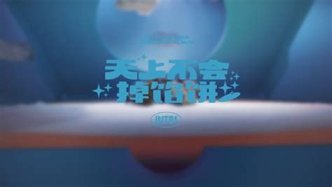 INTO1夏日回归专辑造势曲《天上不会掉馅饼》Dance Video