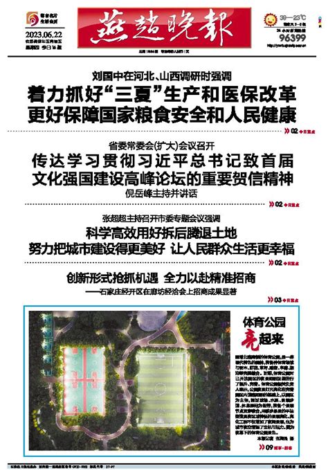 燕赵晚报-第A01版：首版-2023年06月22日