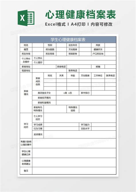 蓝灰简约学生心理健康档案表Excel模板下载_熊猫办公