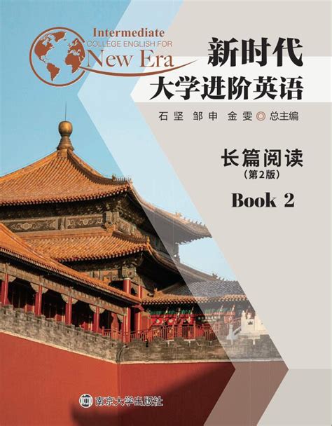 新时代大学进阶英语长篇阅读2_图书列表_南京大学出版社