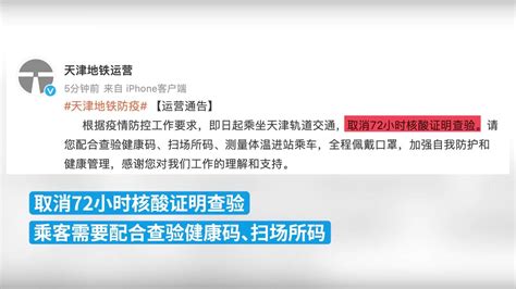 天津地铁：即日起取消查验72小时核酸证明_凤凰网视频_凤凰网