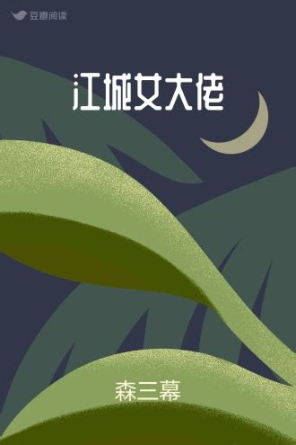 江城女大佬 - 森三幕 - 悬疑小说 - 原创 | 豆瓣阅读
