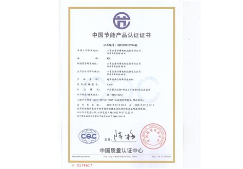 中国节能产品认证证书_第3页_山东众泰防爆电机股份有限公司
