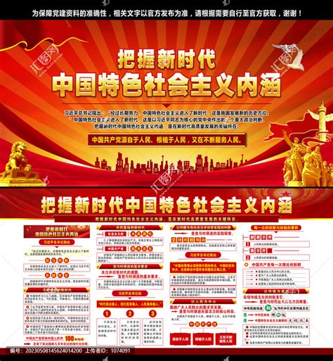 新时代中国特色社会主义内涵,党建展板,宣传展板模板,设计模板,汇图网www.huitu.com