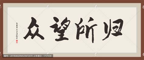 众望所归,中文字体,字体设计,设计模板,汇图网www.huitu.com
