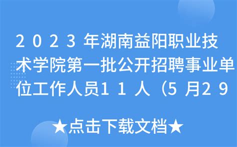 2021年湖南省益阳市人力资源和社会保障局所属事业单位招聘工作人员公示