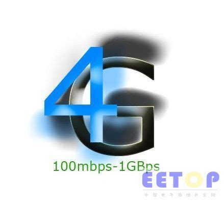 3G网络制式存在的不兼容将在4G实现大统 - 综合电子 - -EETOP-创芯网