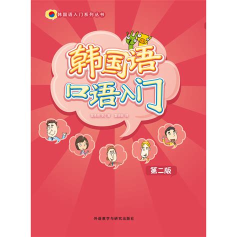 韩国语口语入门（第二版）-外研社综合语种教育出版分社
