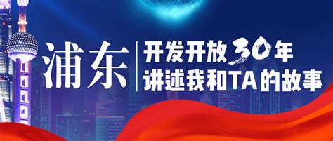 “上海是我们的王牌”，回忆浦东开发开放这30年_澎湃号·湃客_澎湃新闻-The Paper
