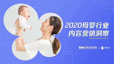 2020母婴行业内容营销洞察