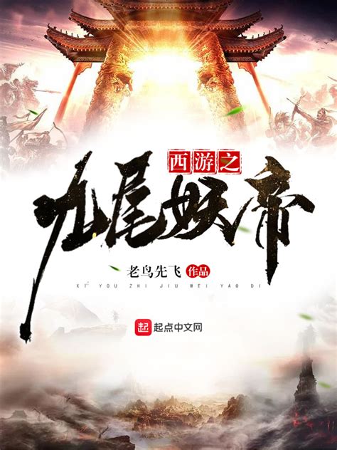 《西游之九尾妖帝》小说在线阅读-起点中文网