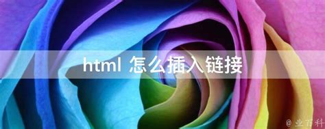 html 怎么插入链接 - 业百科