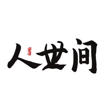 大写数字柒字体设计图片_艺术字_编号11836981_红动中国
