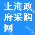 上海政府采购网 - zfcg.sh.gov.cn网站数据分析报告 - 网站排行榜
