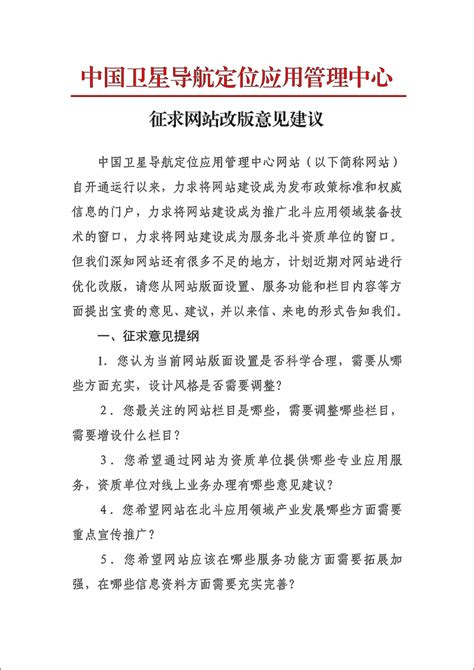 征求网站改版意见建议 - 通知公告 | 中国卫星导航定位应用管理中心 beidouchina.org.cn