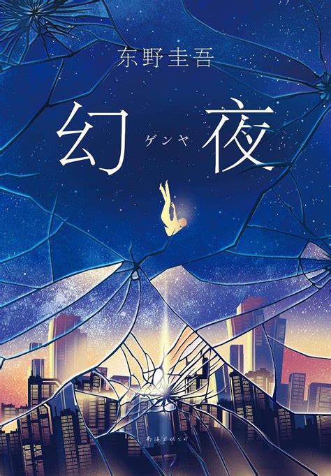 如何评价东野圭吾的小说《幻夜》？ - 知乎