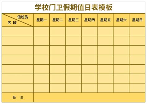 学校门卫假期值日表模板格式下载-华军软件园