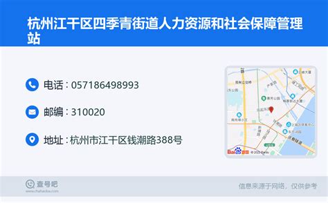 ☎️杭州江干区四季青街道人力资源和社会保障管理站：0571-86498993 | 查号吧 📞